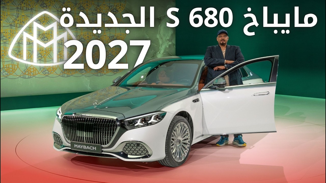 الافخم والاجمل بحلتها الجديدة مرسيدس مايباخ S موديل 2027