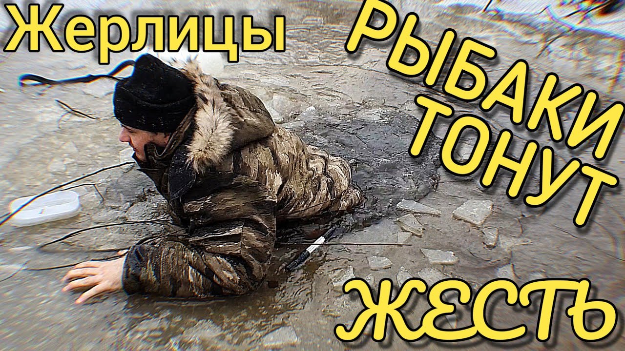 ТОНКИЙ ЛЁД...РЫБАКИ ТОНУТ! | КАК УГАДАТЬ КЛЁВ ПО КАМЫШУ!? | Ставим жерлицы | Клюёт РОТАН...