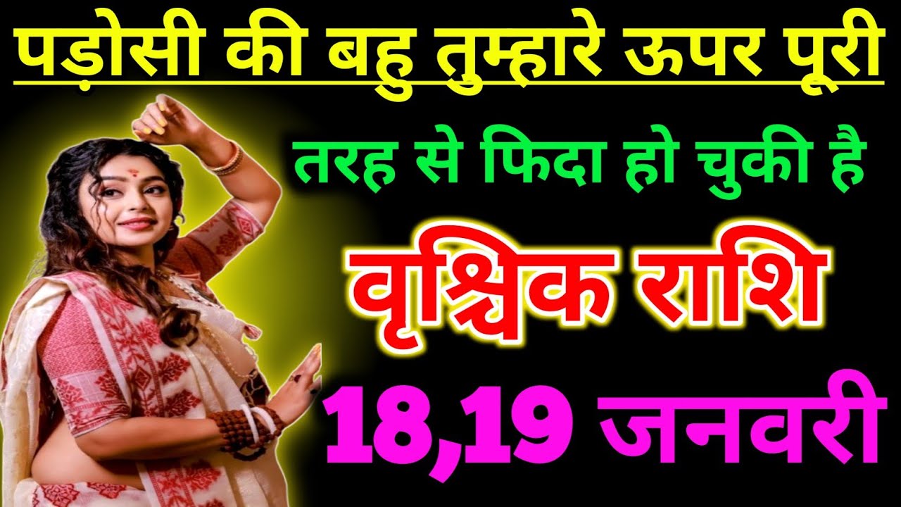 वृश्चिक राशिफल !! पड़ोसी की बहु तुम्हारे ऊपर परी तरह से फिदा हो चुकी !! Vrishchik Rashifal january