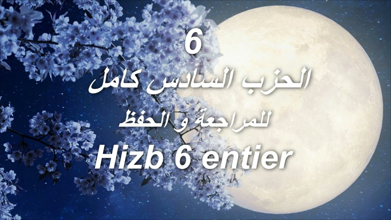 خليفة الطنيجي 6 : الحزب السادس كامل  للمراجعة و الحفظ Hizb 6 en entier.