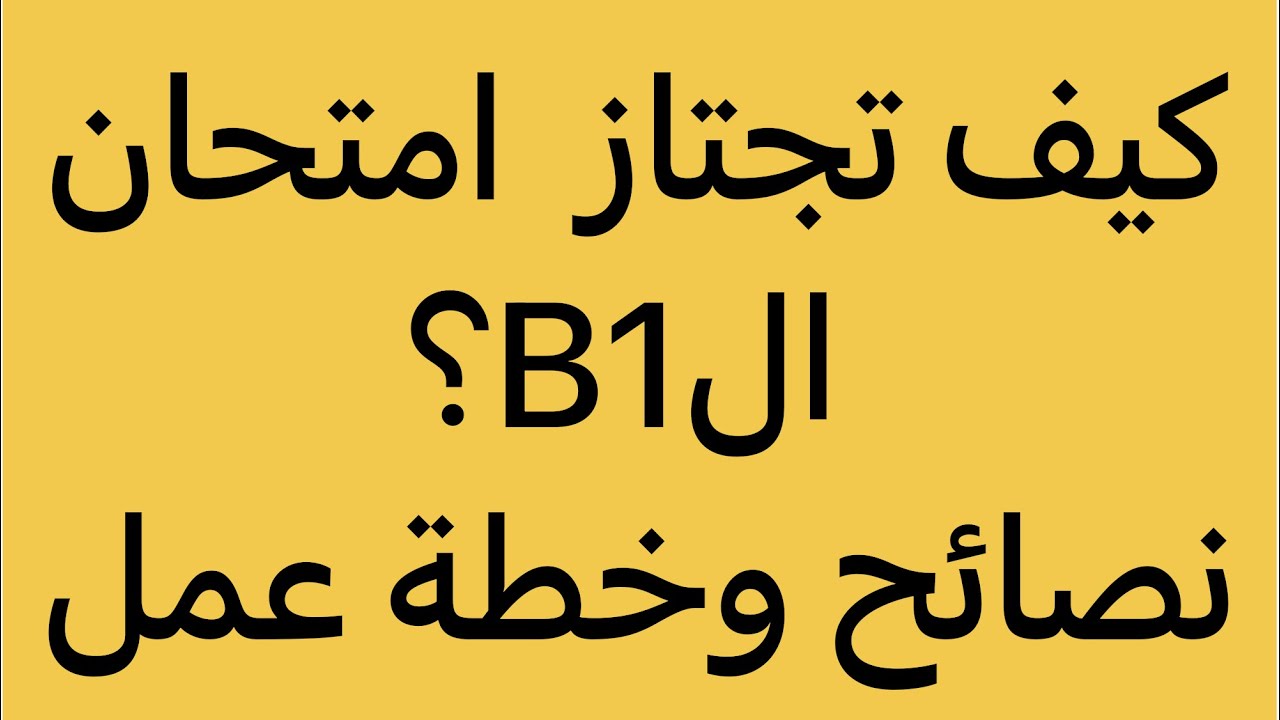 چۆن لە تاقیکردنەوەی زمانی ئەڵمانی دەردەچیت؟ كيف تجتاز امتحان اللغة المانيةB1 Prüfung