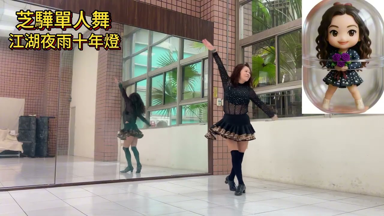 江湖夜雨十年燈-芝驊單人舞-20260127 舞蹈教學