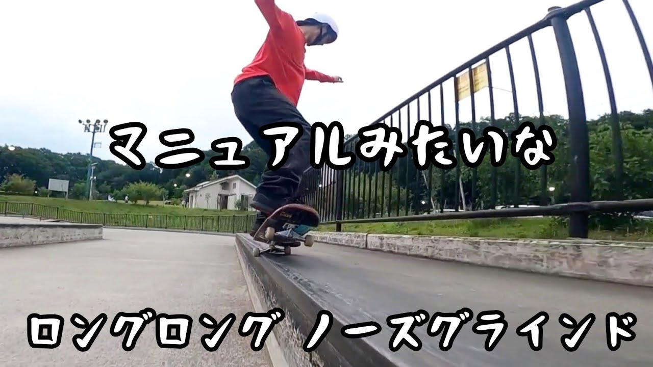 HOWTO ノーズグラインド　NUMA'S