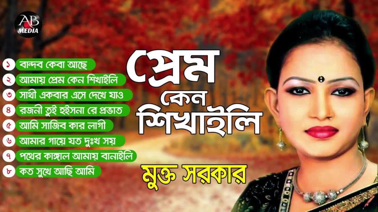 Mukta Sarker - Prem Keno Shikhaili | প্রেম কেন শিখাইলি | Bicched Song | Audio Jukebox | AB Media