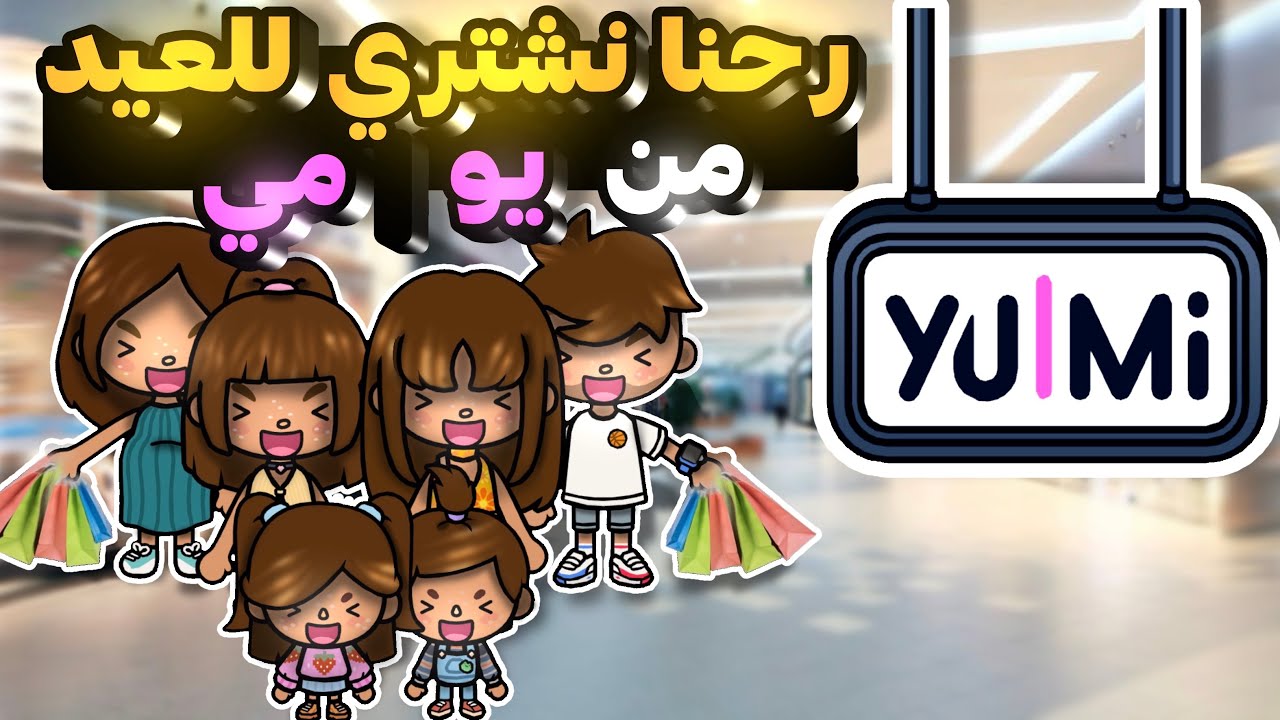 العائلة الجميلة💗 || رحنا نشتري فساتين العيد🥳 || الحلقه 30 || الموسم 2️⃣