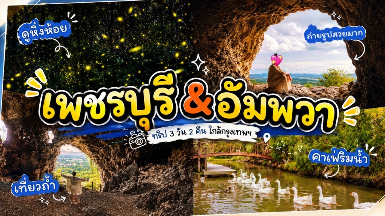 VLOG เที่ยวอัมพวาดูหิ่งห้อย + ถ้ำโบ้ เพชรบุรี & คาเฟ่ชิลๆ | Noonninn