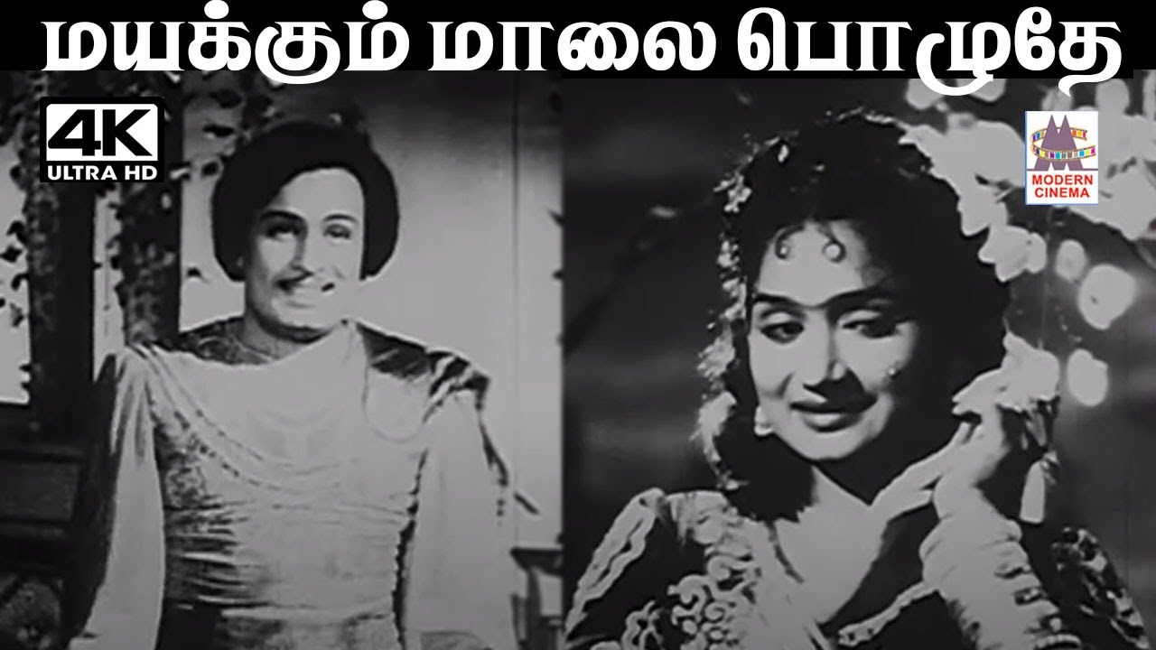 Mayakkum Malai A.M.ராஜா, ஜிக்கி பாடிய பாடல் மயக்கும் மாலை பொழுதே