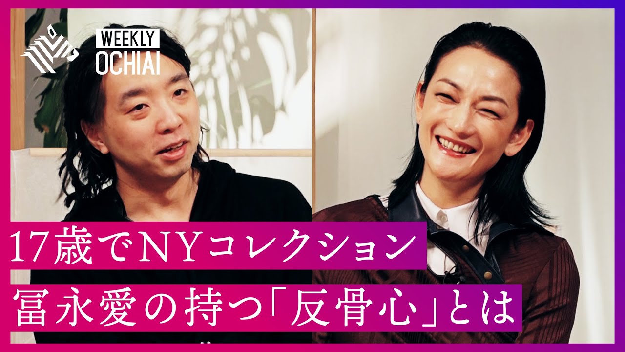 【落合陽一】トップモデル・冨永愛と「根性」について考える。「反骨心がないと改革は起きない」、でも“イイネ”が蔓延る今の時代にどう成立するのか？