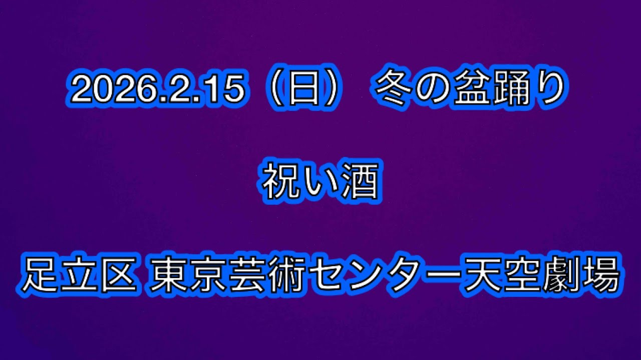祝い酒　2026.2.15（日） 冬の盆踊り 足立区東京芸術センター天空劇場