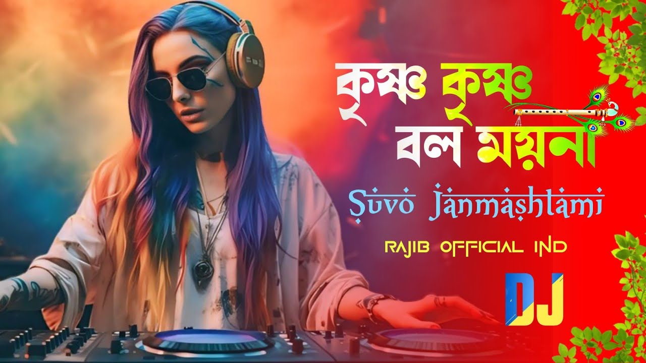 কৃষ্ণ কৃষ্ণ বল ময়না - Dj Remix | Dj Rajib X PapaiVfx | Krishna Krishna Bol Moyna | Suvo Janmashtami