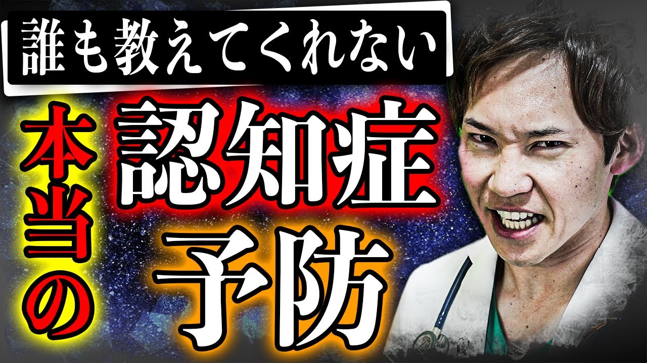 世間ではほとんど知られていない「認知症の予防法」を、高齢者クリニックの院長が解説致します。