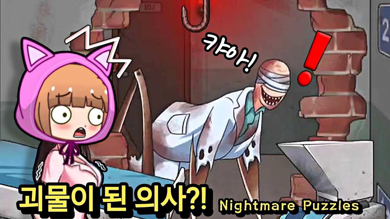 괴물이 된 의사?! 이 병원의 끔찍한 비밀.. / Nightmare Puzzles