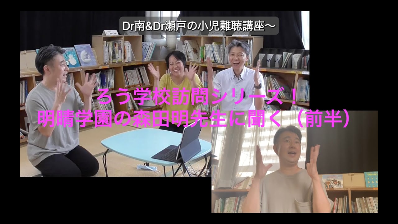ろう学校訪問シリーズ！　明晴学園の森田明先生に聞く（前半）