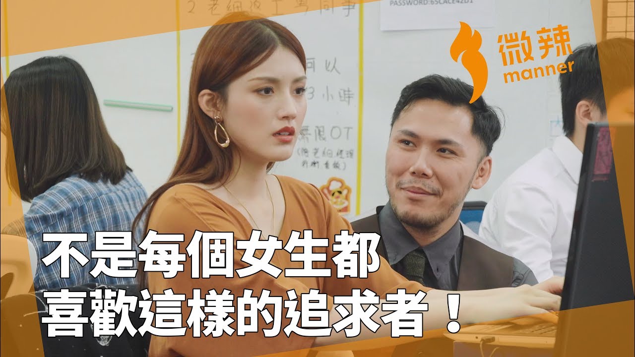 不是每個女生都喜歡這樣的追求者！｜微辣 Manner
