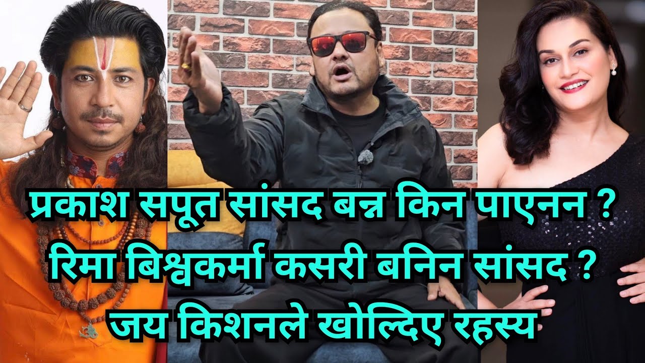 प्रकाश सपूत सांसद बन्न पाएनन तर रिमा बिश्वकर्मा चाहिँ कसरी बनिन सांसद ? भित्री रहस्य खोल्दै जय किशन