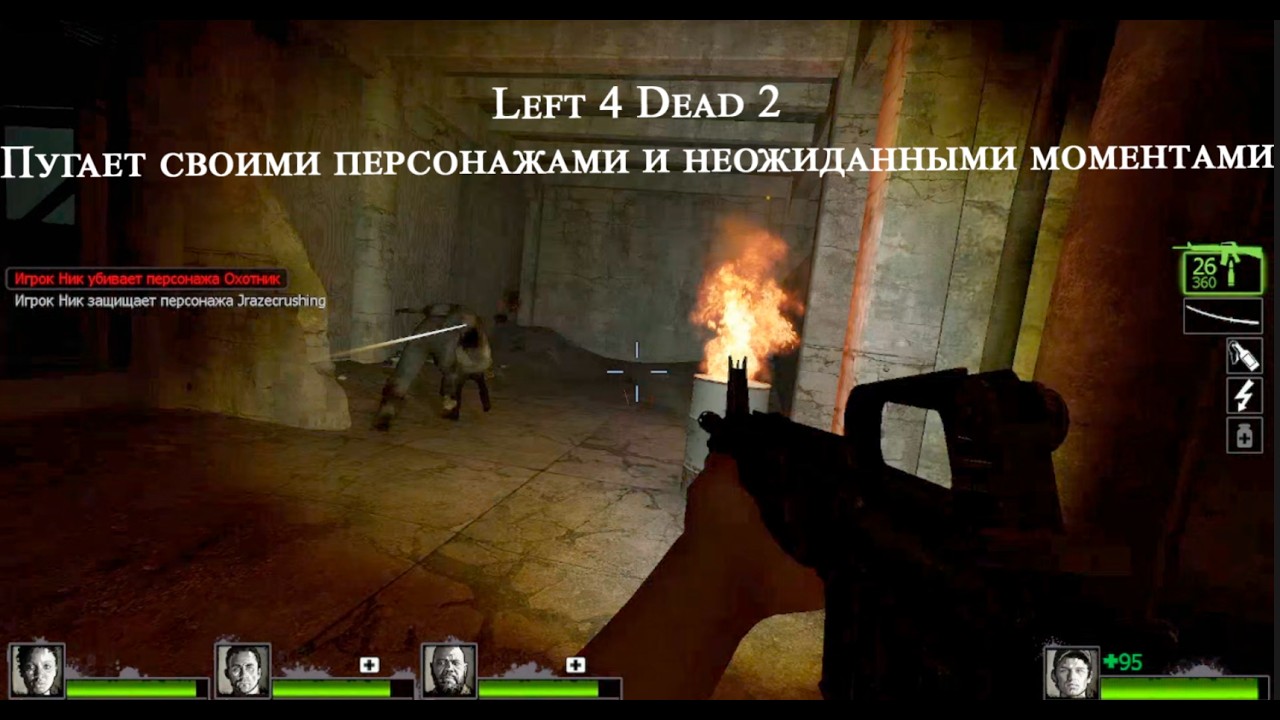 Left 4 Dead 2 пугает в некоторых моментах, даже через чур сильно