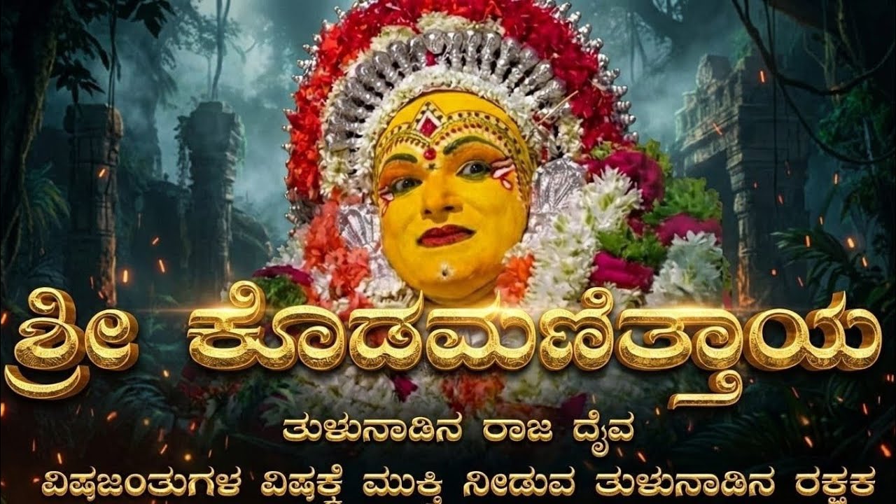 ಕರ್ನಾಟಕ ದೈವ  ಆರಾಧನೆ ಸಂಸ್ಕೃತಿಯ ಪ್ರಾಮುಖ್ಯ ದೈವ ಶ್ರೀ ಕೊಡಮಣಿತ್ತಾಯ. folklore story of tulu daiva
