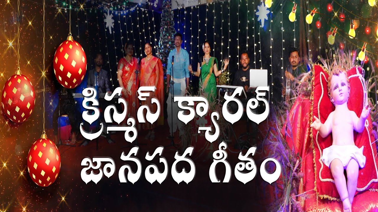 //క్రిస్మస్ క్యారల్ జానపద గీతం //2025 Christmas Carol folk song//