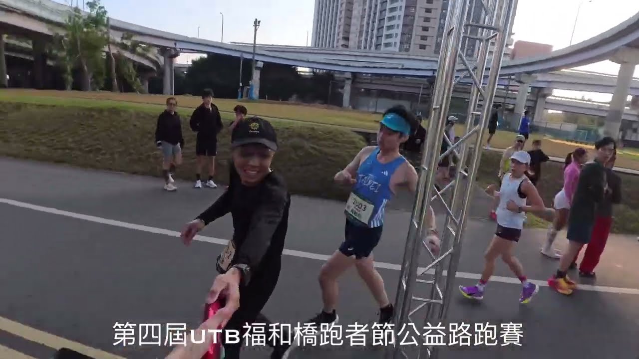 狼的跑步日常 2026第四屆UTB福和橋跑者節 公益路跑賽