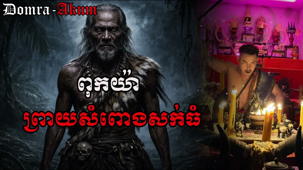 ពុកយ៉ាព្រាយសំពោងសក់ធំ​​ #រឿងអាគម #​និយាយរឿងខ្មោច #រឿងខ្មោចពិតៗ #កំណត់ហេតុ
