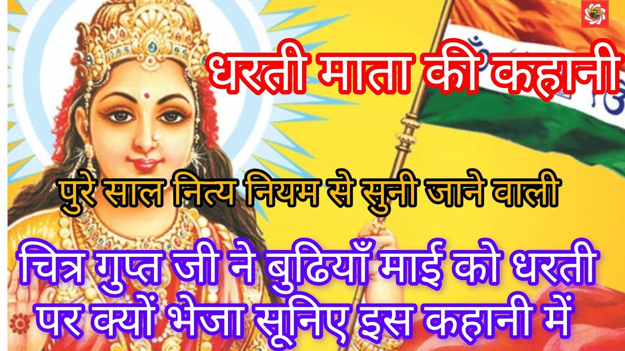 धरती माता की कहानी/ चित्रगुप्त जी ने कयो पढ़ा बुढियाँ माई का लेखा जोखा#ट्रेंडिंग #वायरल वीडियो