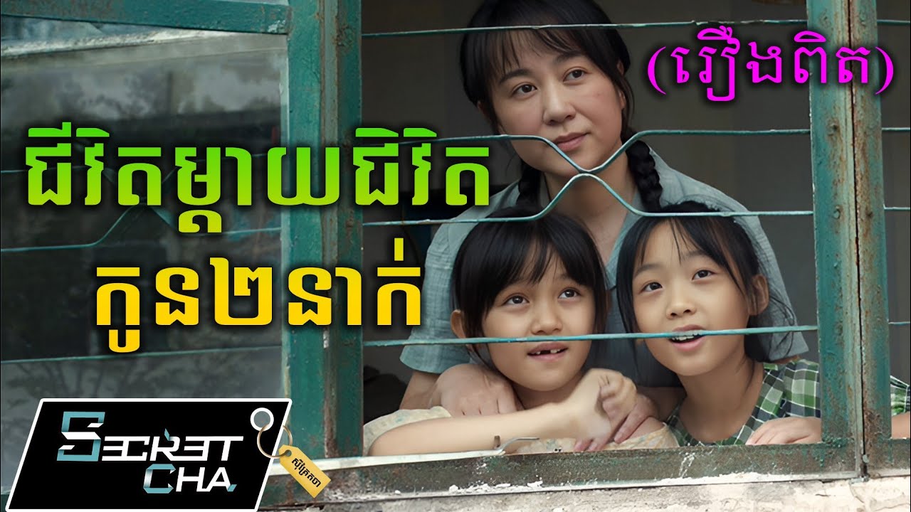 (រឿងពិត) ជីវិតស្រ្តីមេម៉ាយ ចិញ្ចឹមកូនស្រី២នាក់ - សម្រាយរឿង (Secret Cha)