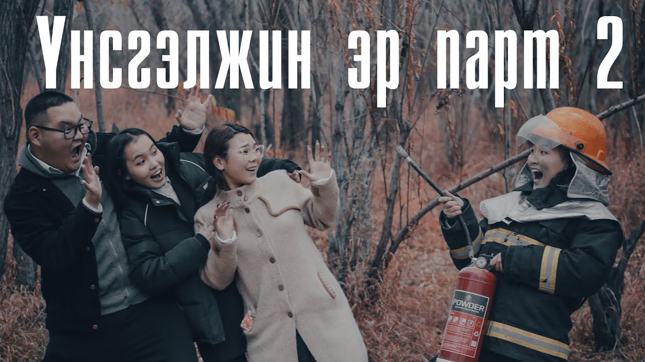 Үнсгэлжин эр парт 2