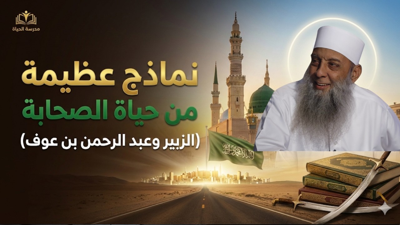 نماذج عظيمة من حياة الصحابة | الزبير وعبد الرحمن بن عوف | مدرسة الحياة | الشيخ أبي إسحاق الحويني 14