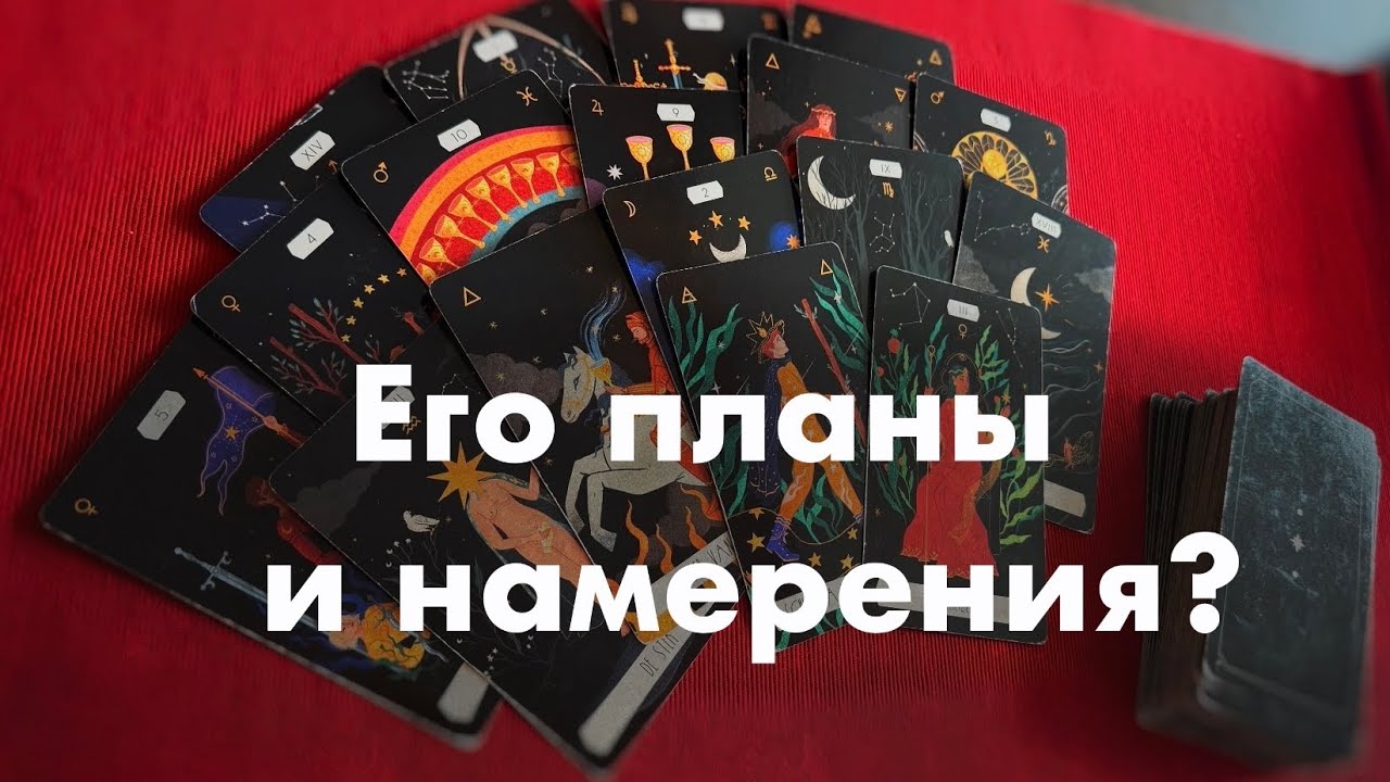 Его планы и намерения?❤️❤️❤️