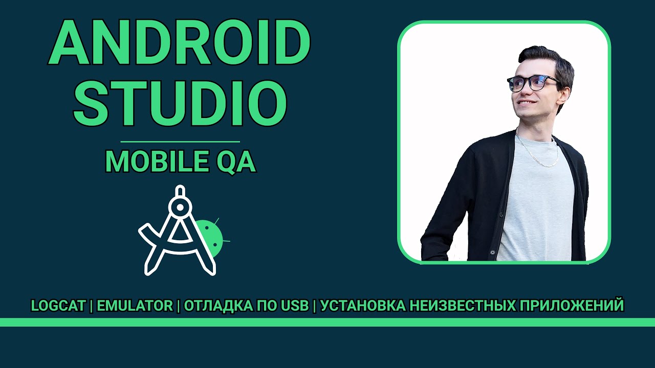 Android Studio для тестировщика | Андроид студия для мобильного тестировщика  |Эмулятор  |  Логкэт