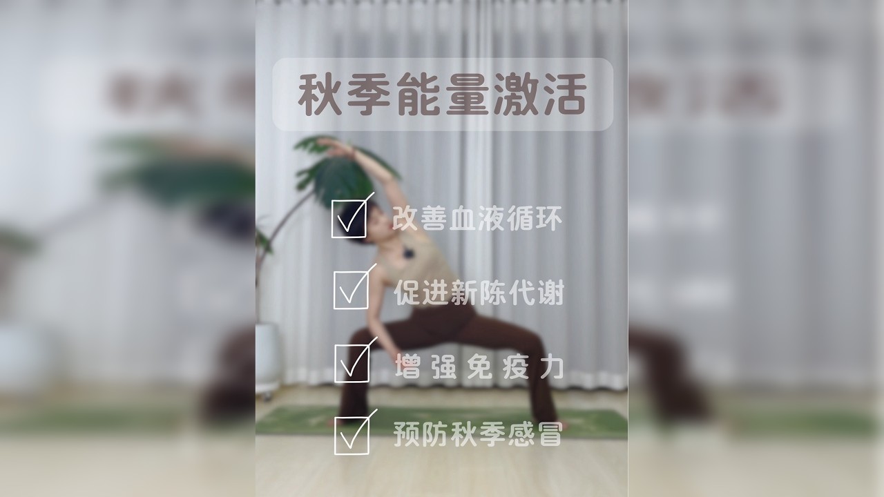秋季天气凉爽，气候也逐渐变的干燥，身体的肌肉和关节也容易变的紧张，人也容易变的疲劳，这段练习可以快速的激活身体的能量，提高新陈代谢，促进血液循环，增强免疫力，预防秋季感冒，缓解秋乏等不适症状