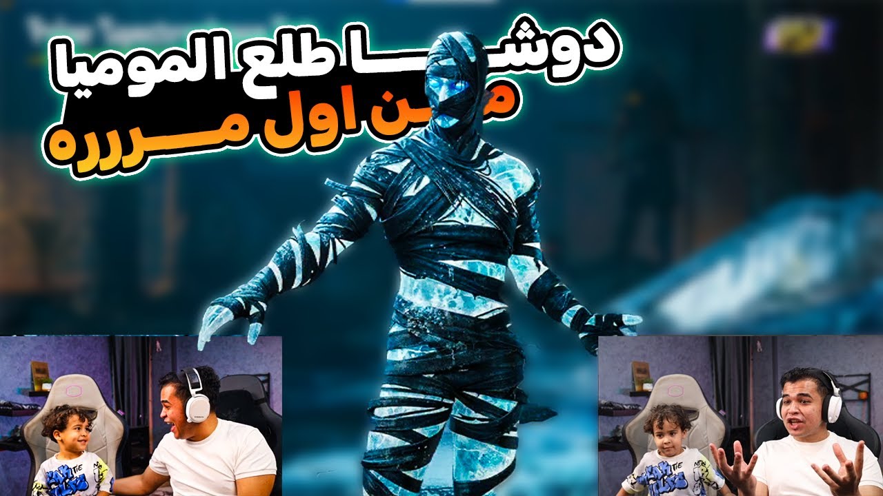 دوشا طلع الموميا من اول مره هتموت ضحك علي عمرو 🔥😂😱