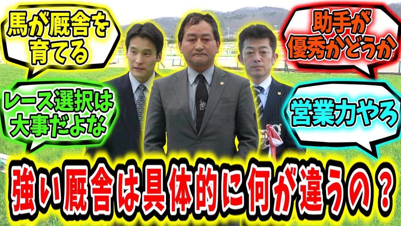 『強い厩舎は具体的に何が違うの？』に対するみんなの反応