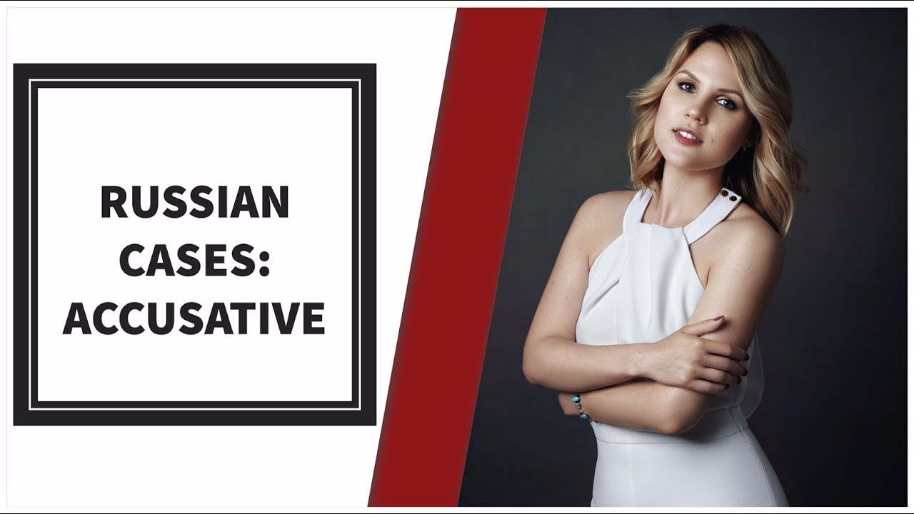 Russian grammar lessons: ACCUSATIVE CASE - part 1