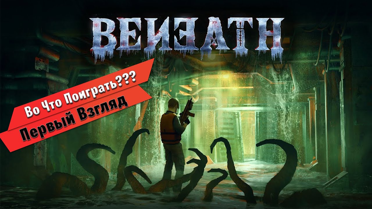 🎮Во Что Поиграть???🎮 Beneath Первый Взгляд - Хоррор Шутер Уровня EBOLA