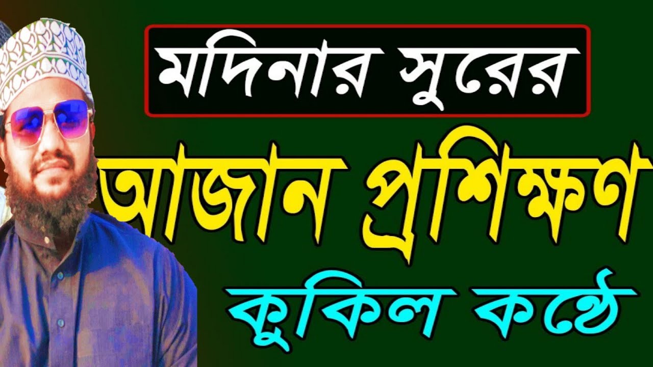 Azan Training Learn Azan in Radio Tune.shamsoul hoda part 7 Shamsoul Hoda
