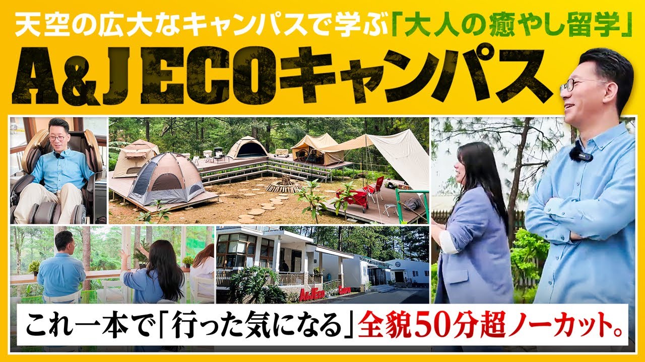 【フィリピン留学】バギオ最高のリゾート校A&J ECOを徹底取材。これ一本で現地視察が完結！