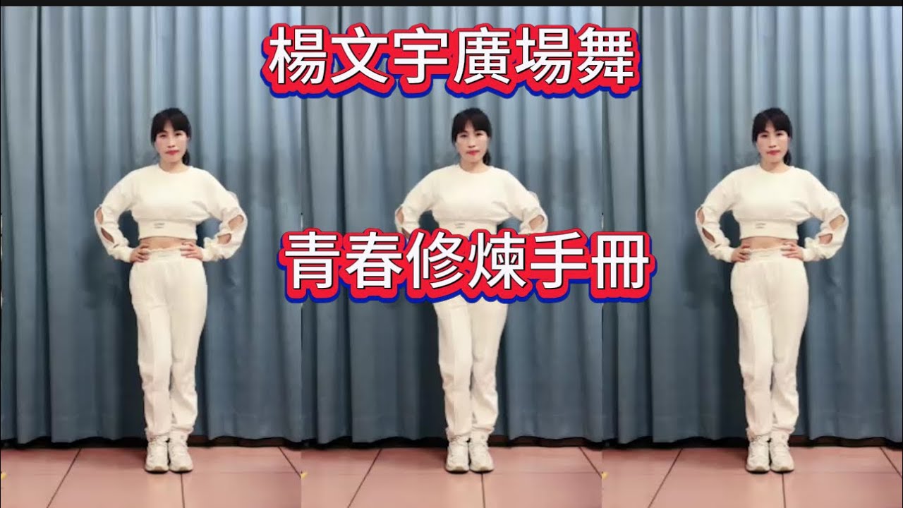楊文宇廣場舞（青春修煉手冊）TFBOYS勾起青春時期舞蹈.正背面演示！
