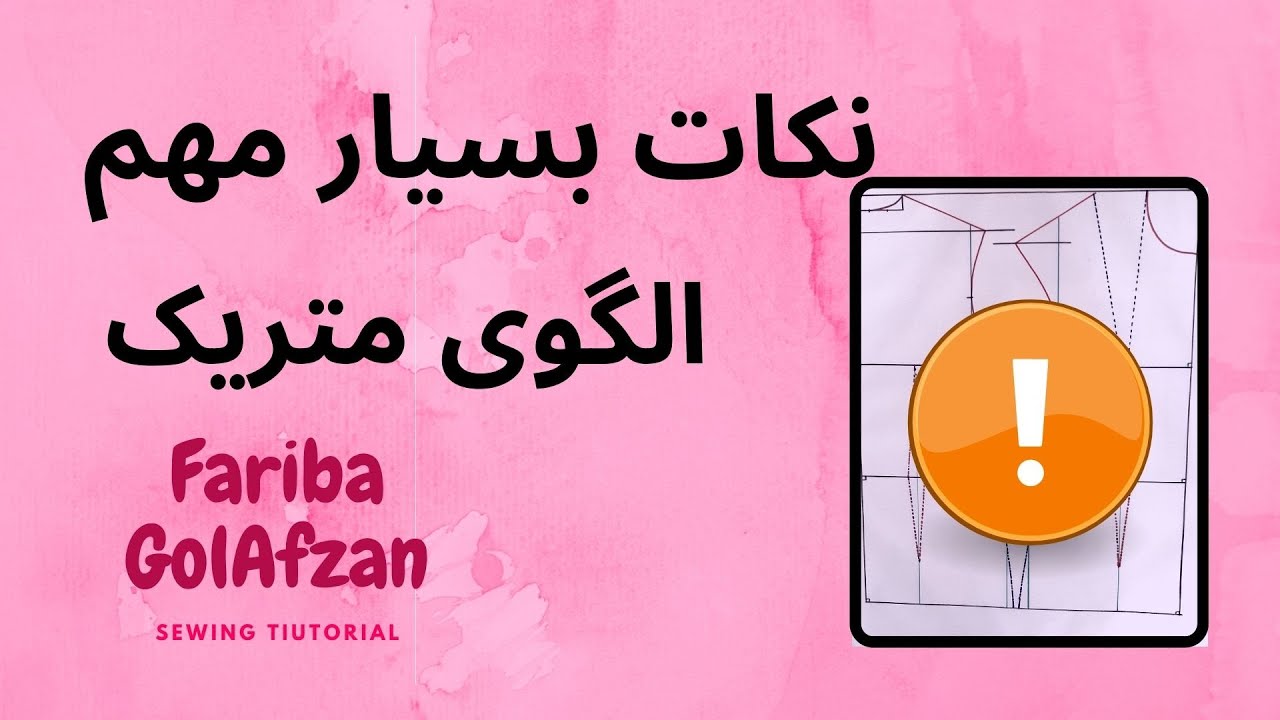 نکات بسیار مهم در الگوی متریک| زاپاس مناسب برای دوخت |تبدیل الگوی اولیه به الگوی مانتو وشومیز
