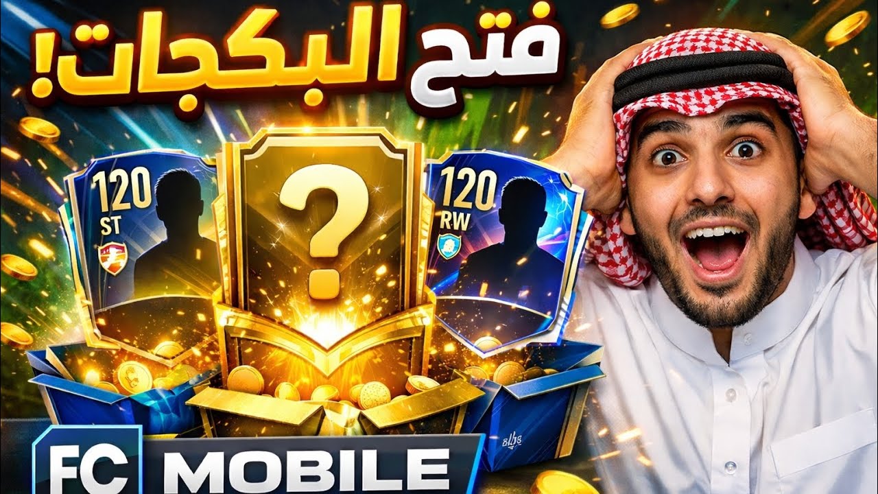 فتح بكجات 🤯 حظ غير طبيعي ولاعبين أساطير 🔥🎮 