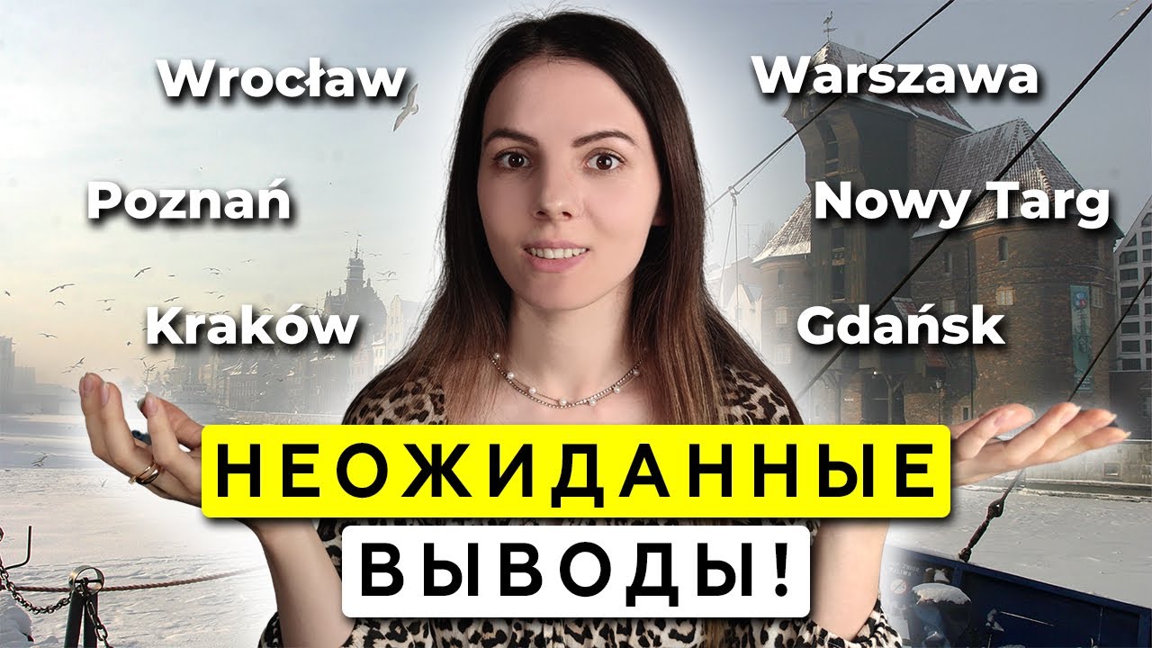 Где в Польше лучше НЕ жить? Проверила 6 городов