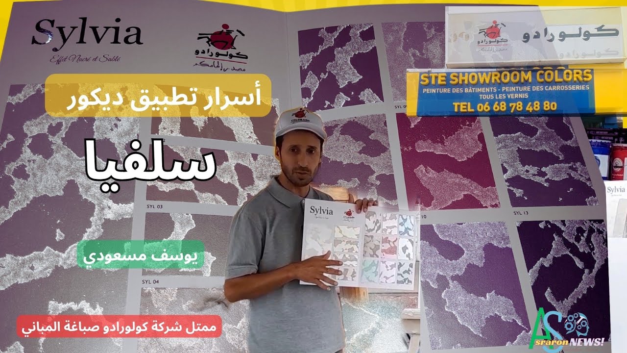 أسرار تطبيق ديكور سيلفيا باحترافية مع التقني والمكون يوسف مسعودي | شركة كولورادو صباغة المباني