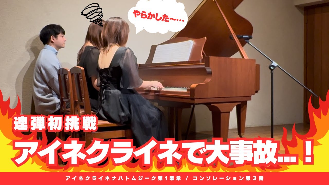 【連弾初挑戦】アイネクライネで大事故...！焦りながら必死に弾いた本番の記録【ピアノ】