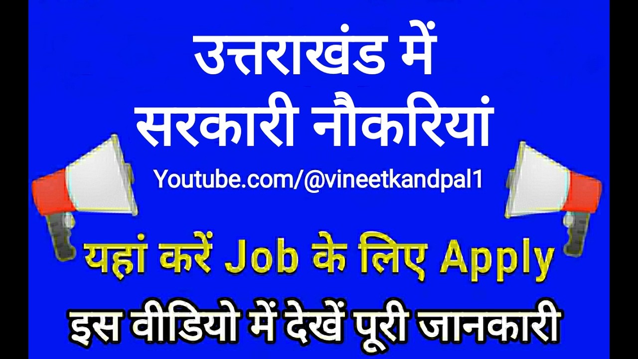 उत्तराखंड में निकली बंपर सरकारी नौकरियां, government Job alert 2026 Uttarakhand jobs, government job