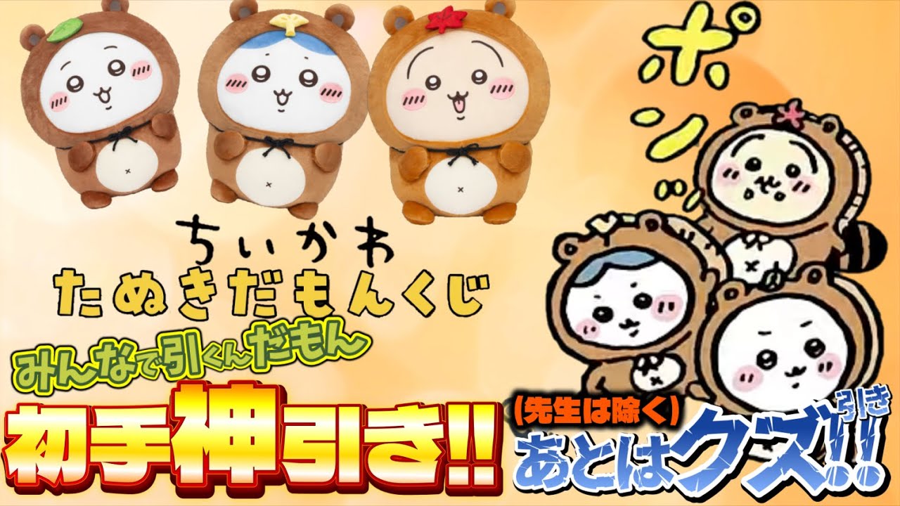 【ちいかわ】たぬきだもんくじ🍁オンライン✨みんなで引くんだもん♪初手神引き✨あとはクズ引きｗ(先生は除く)＃ちいかわくじ　＃ちいかわたぬき