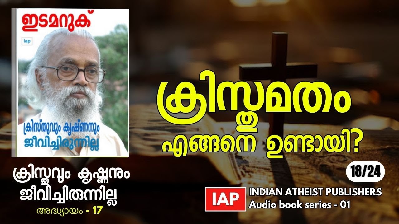 18) ക്രിസ്തുമതം എങ്ങനെ ഉണ്ടായി? - ക്രിസ്തുവും കൃഷ്ണനും ജീവിച്ചിരുന്നില്ല -ഇടമറുക്  #joseph_edamaruku