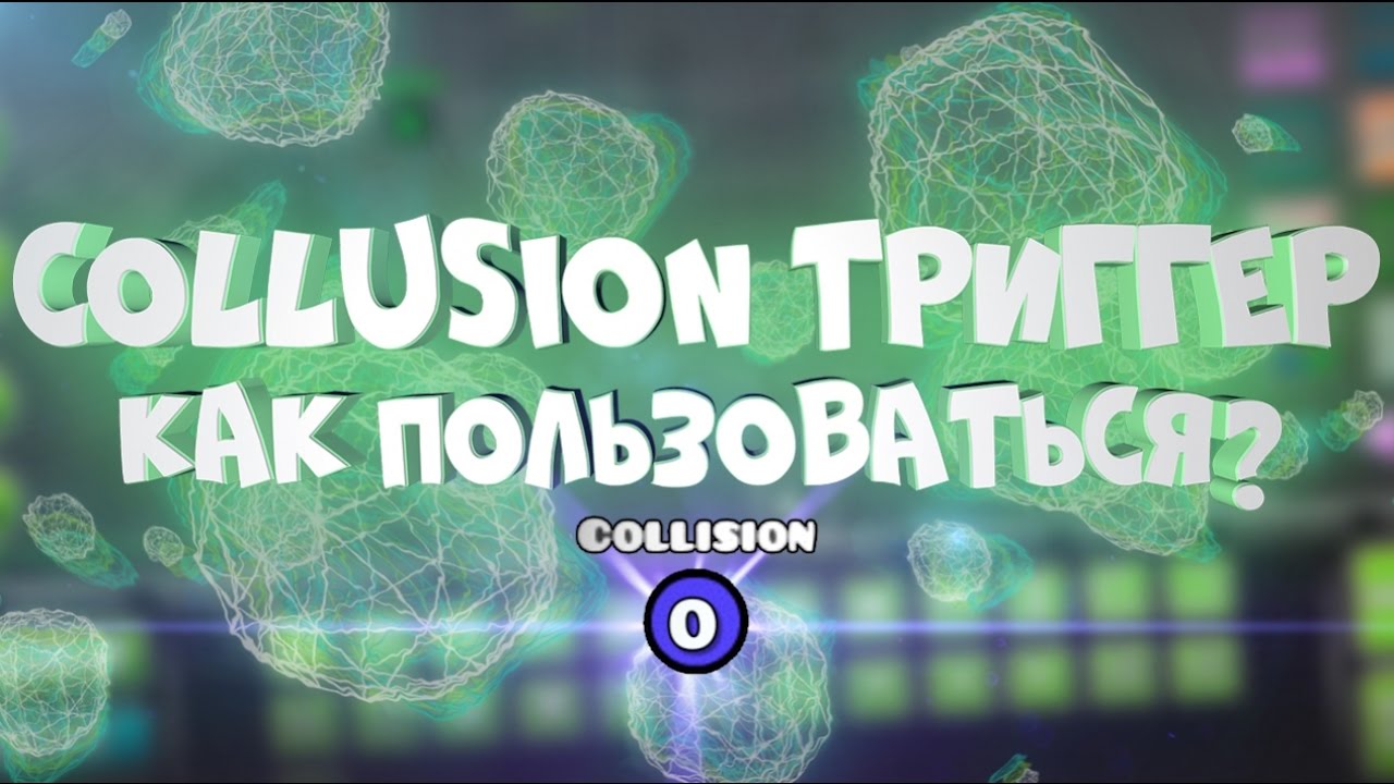 КАК ПОЛЬЗОВАТЬСЯ COLLISION ТРИГГЕРОМ? | Geometry Dash