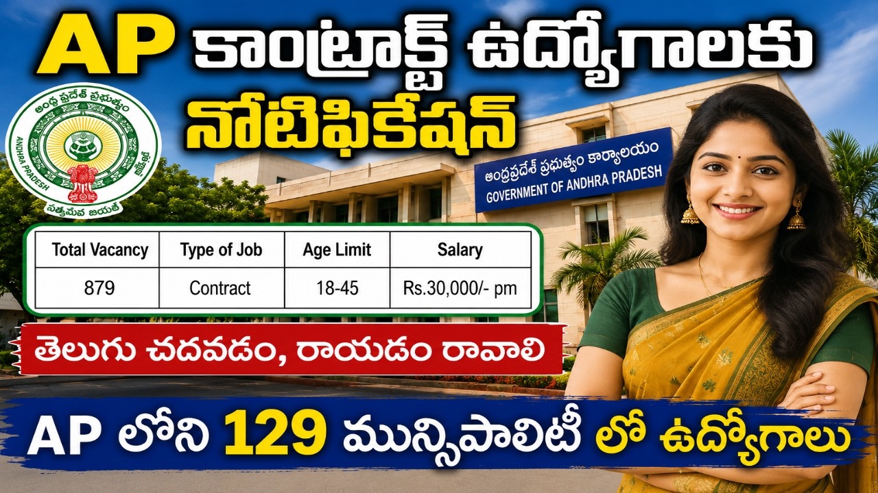 ఆంధ్ర ప్రదేశ్ మున్సిపాలిటీ లలో 879 కాంట్రాక్ట్ ఉద్యోగాలకు నోటిఫికేషన్ విడుదల || Andhra Pradesh Jobs