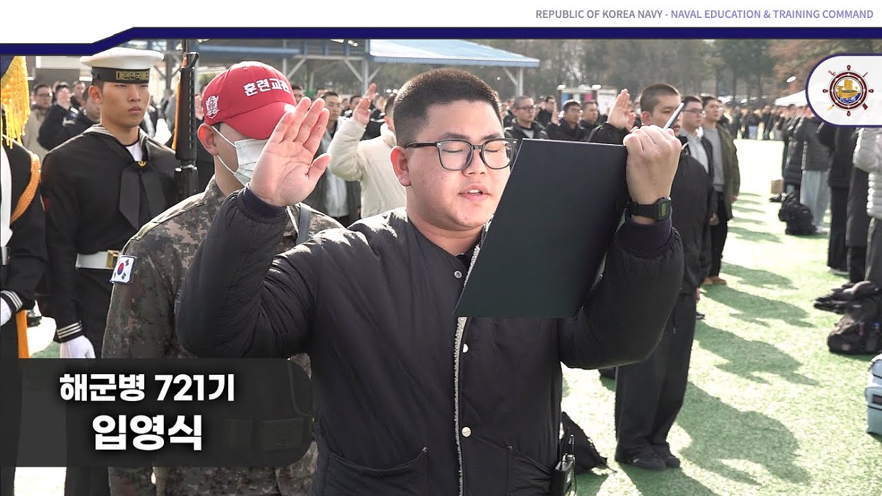 해군병 721기 입영식