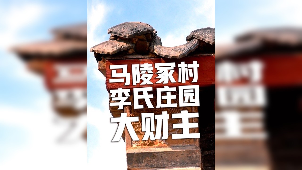李氏庄园，烟台有名的百年地主大宅 坐标福山区臧家庄镇马陵冢村，曾经属于栖霞。岁月雕琢的胶东传奇，你知道这里藏了多少故事吗？感谢分享！